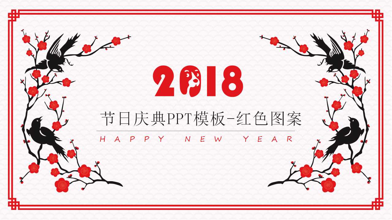 节日庆典PPT模板-红色图案