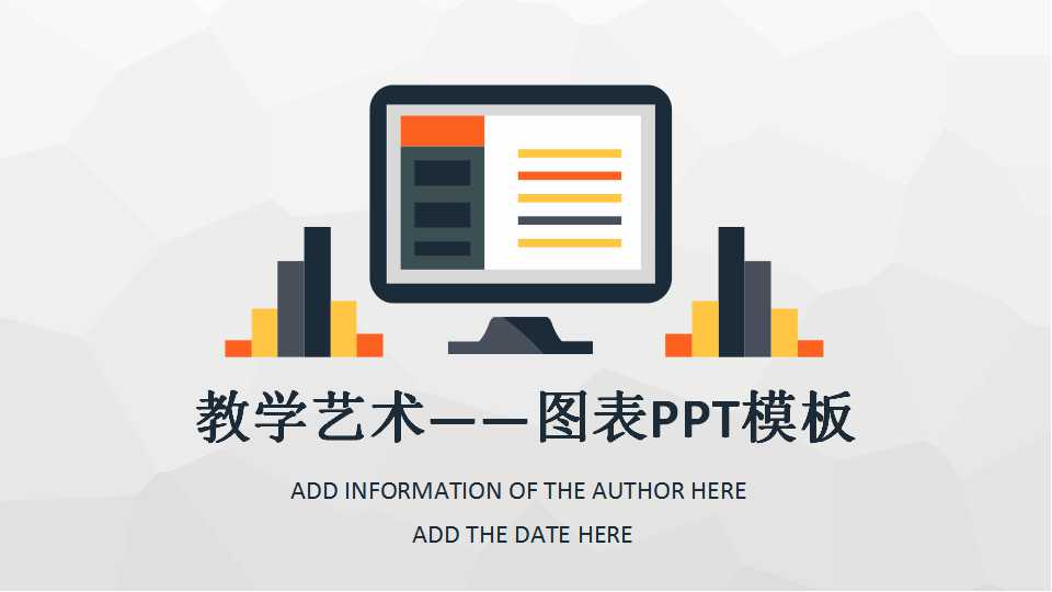 教学艺术——图表PPT模板