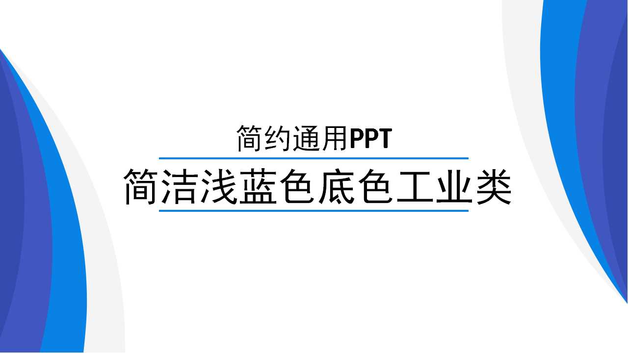 简洁浅蓝色底色工业类