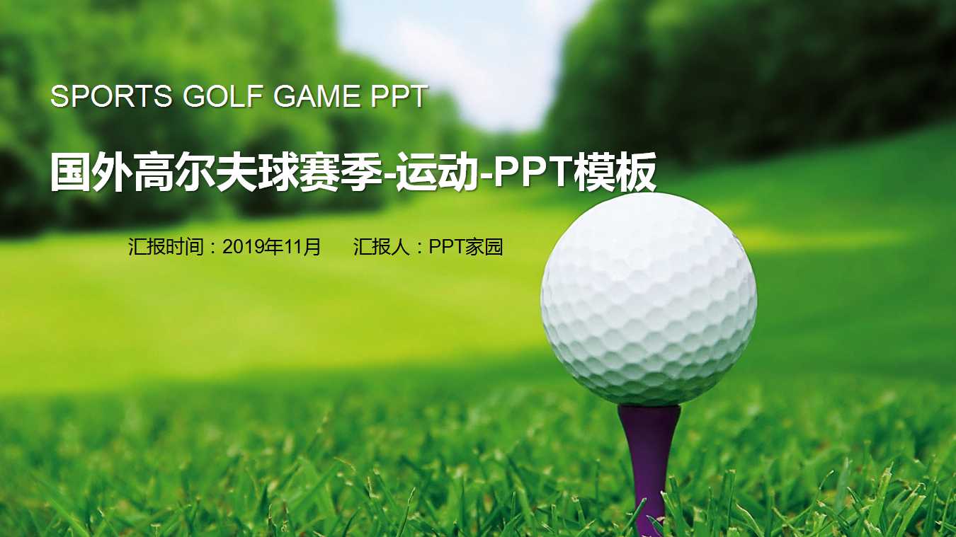 国外高尔夫球赛季-运动-PPT模板