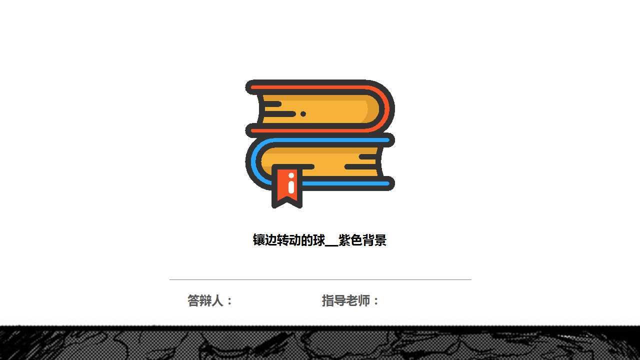 镶边转动的球__紫色背景