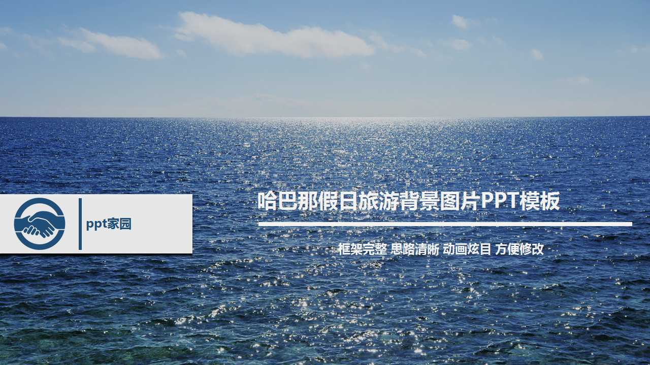 哈巴那假日旅游背景图片PPT模板