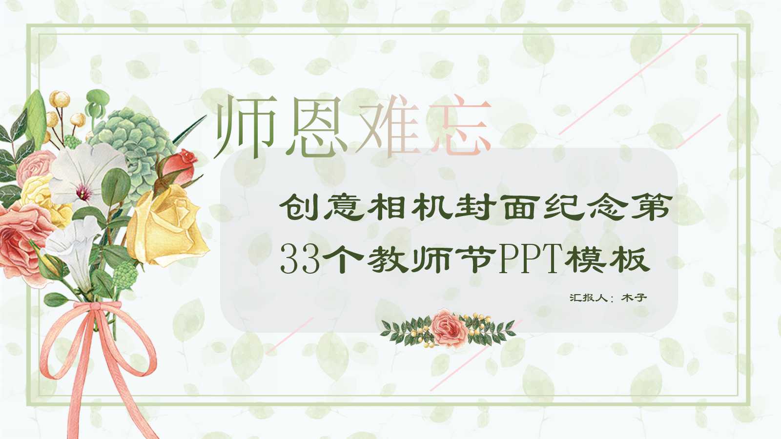 创意相机封面纪念第33个教师节PPT模板