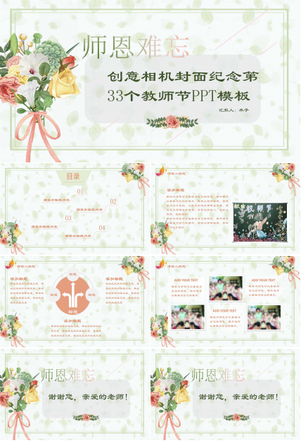 创意相机封面纪念第33个教师节PPT模板