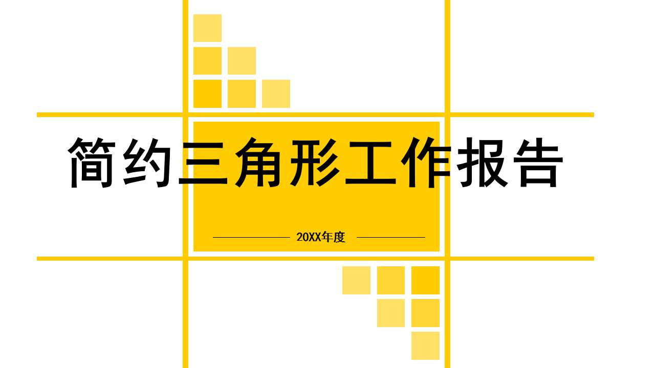 简约三角形工作报告PPT模板