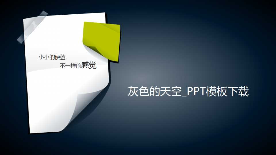 灰色的天空_PPT模板下载