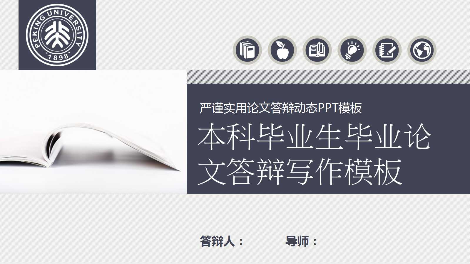 本科毕业生毕业论文答辩写作ppt模板