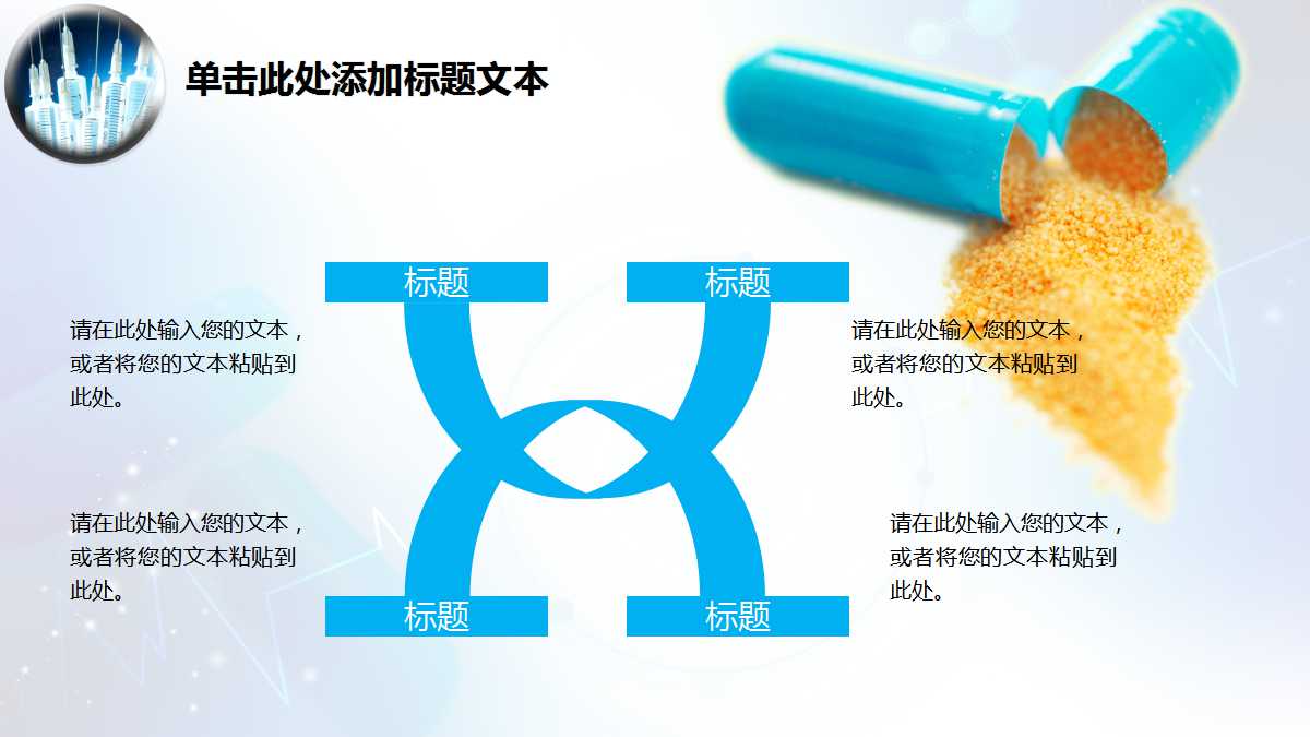 医药保健制品PPT模板下载