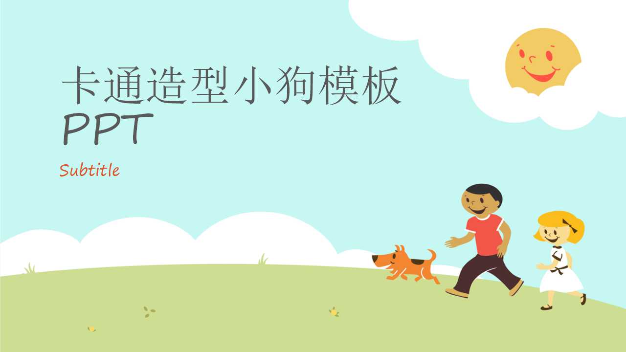 卡通造型小狗模板PPT