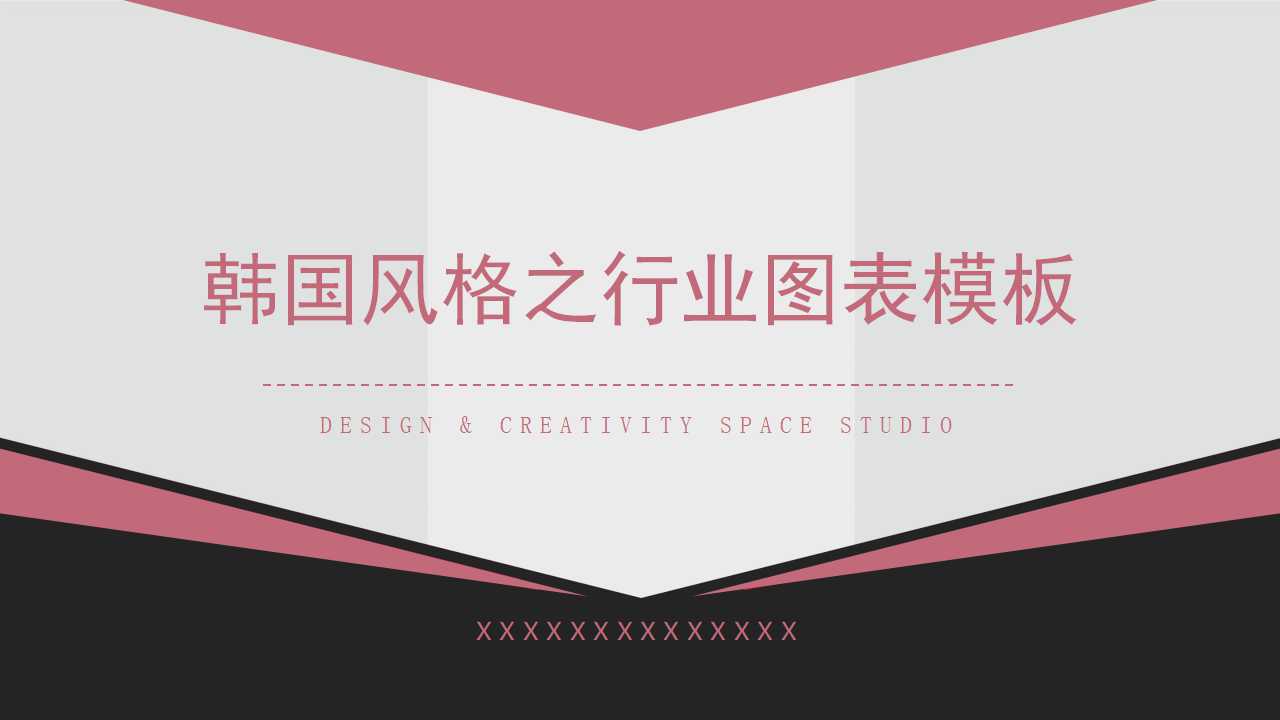 韩国风格之行业图表模板