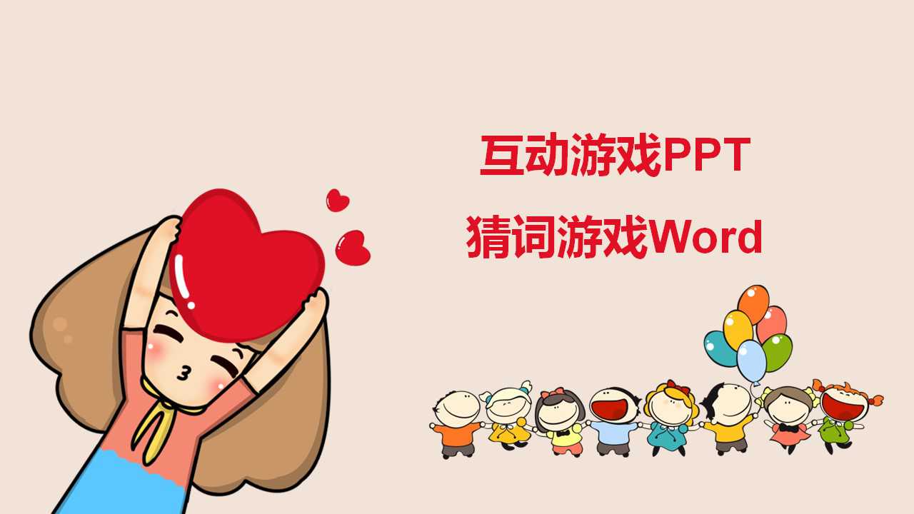 互动游戏PPT-猜词游戏Word