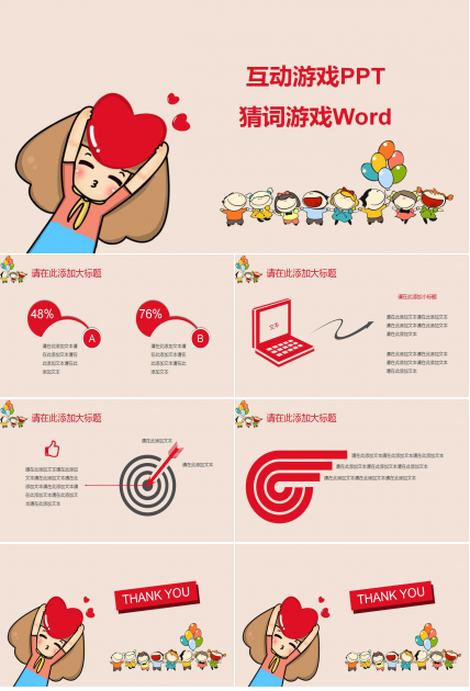 互动游戏PPT-猜词游戏Word