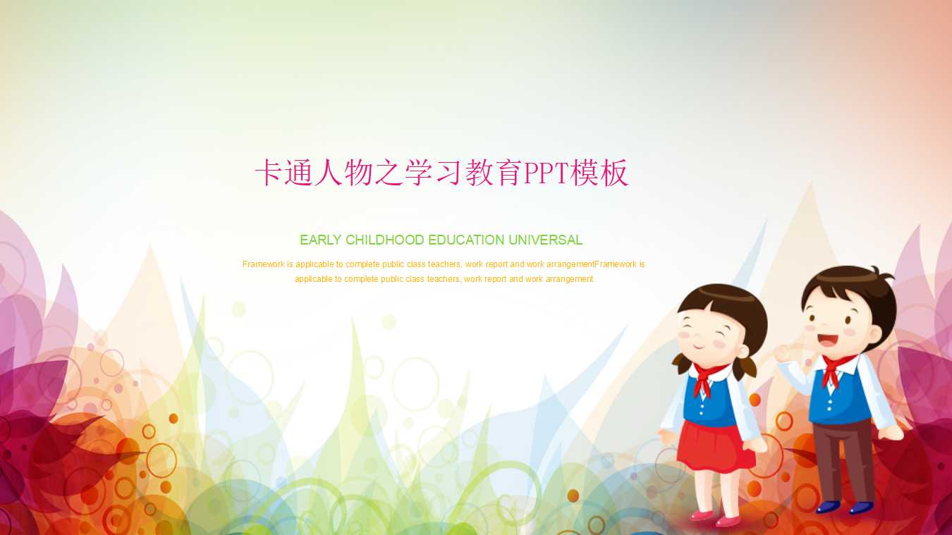 卡通人物之学习教育PPT模板