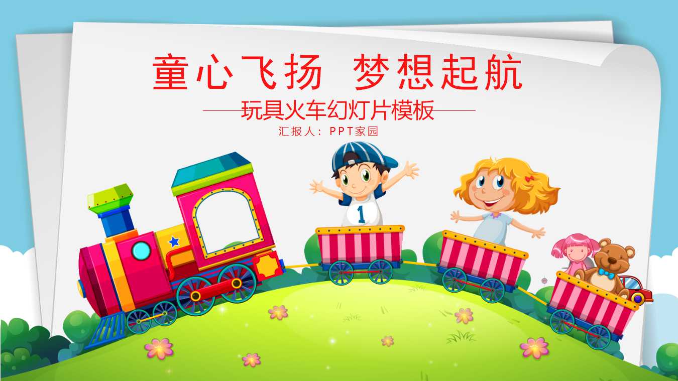 玩具火车幻灯片模板免费下载