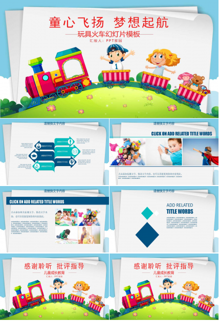 玩具火车幻灯片模板免费下载