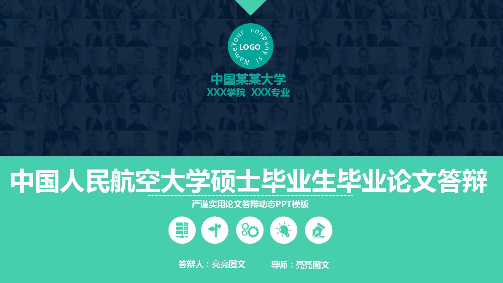 中国人民航空大学硕士毕业生毕业论文答辩ppt模板