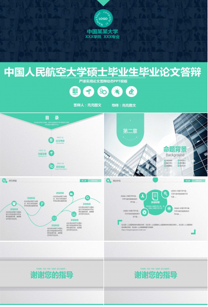 中国人民航空大学硕士毕业生毕业论文答辩ppt模板