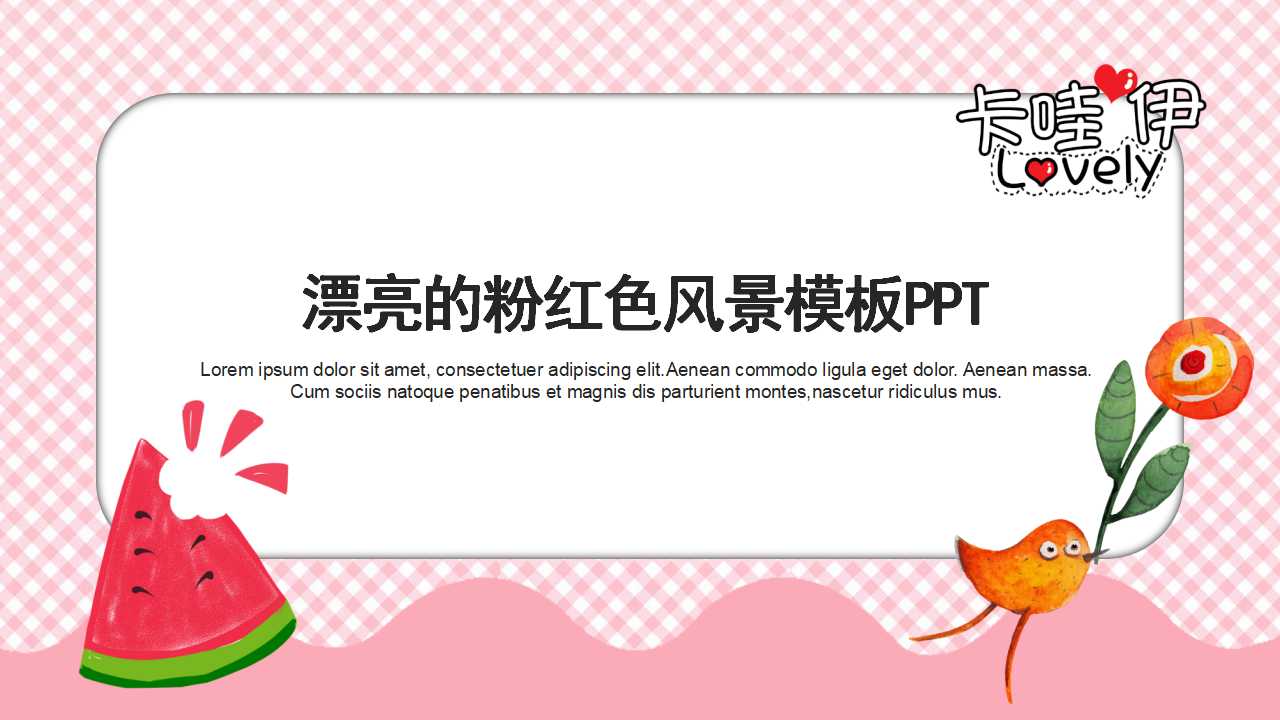 漂亮的粉红色风景模板PPT