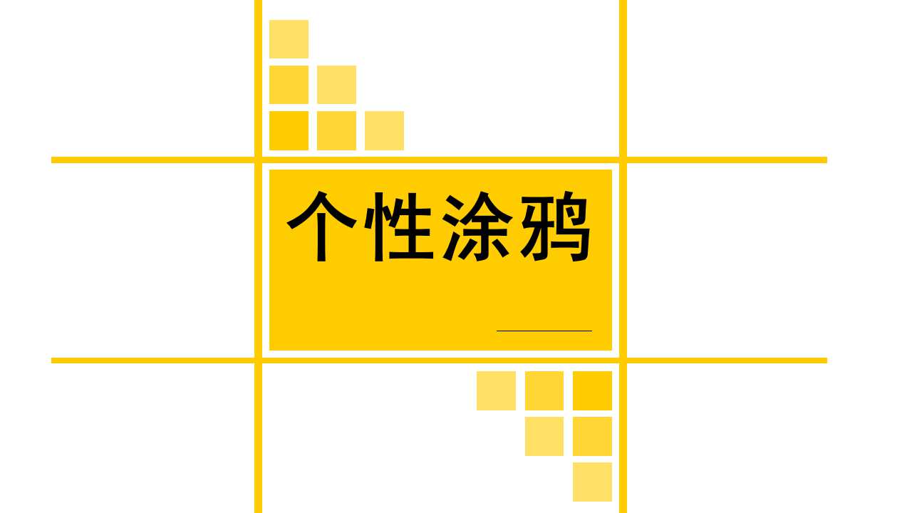 个性涂鸦ppt模板