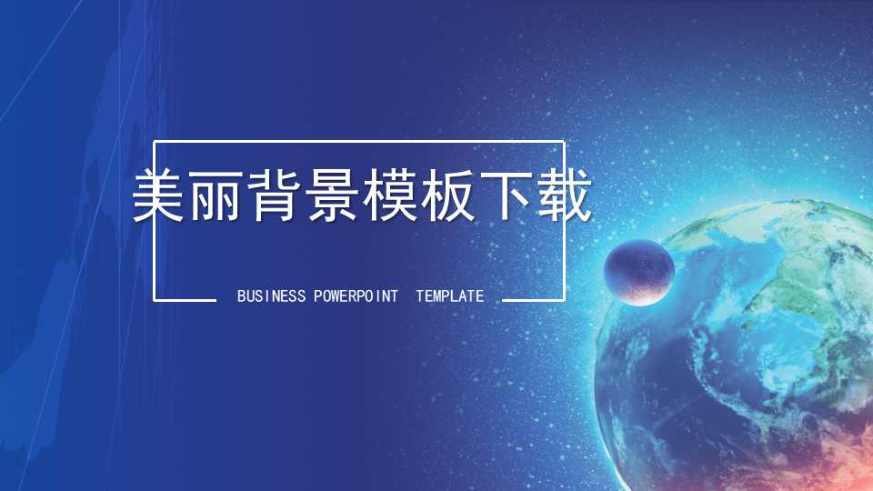 美丽背景模板下载