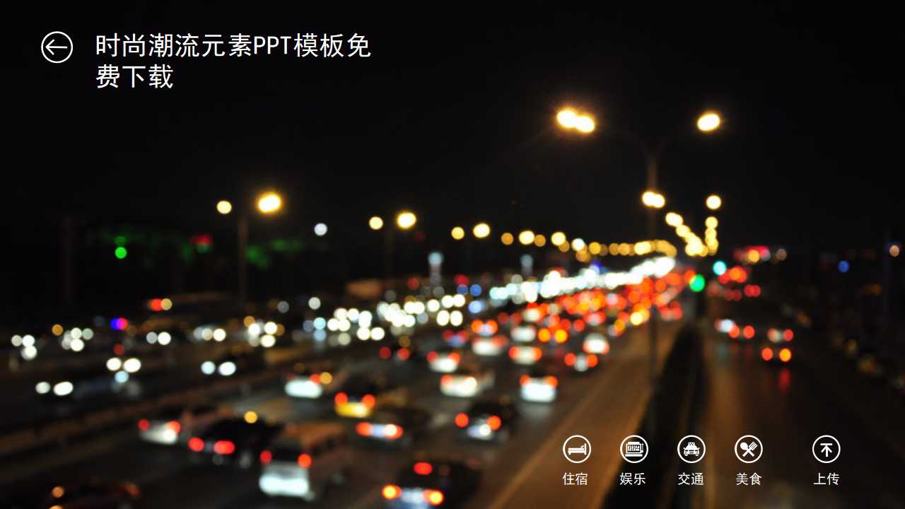 时尚潮流元素PPT模板免费下载