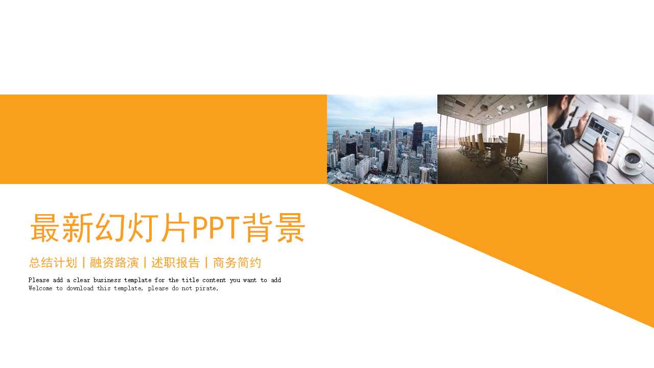 最新幻灯片PPT背景