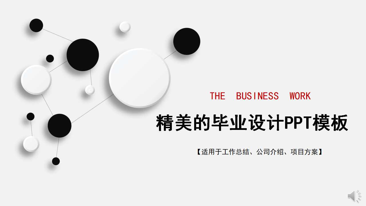 精美的毕业设计PPT模板