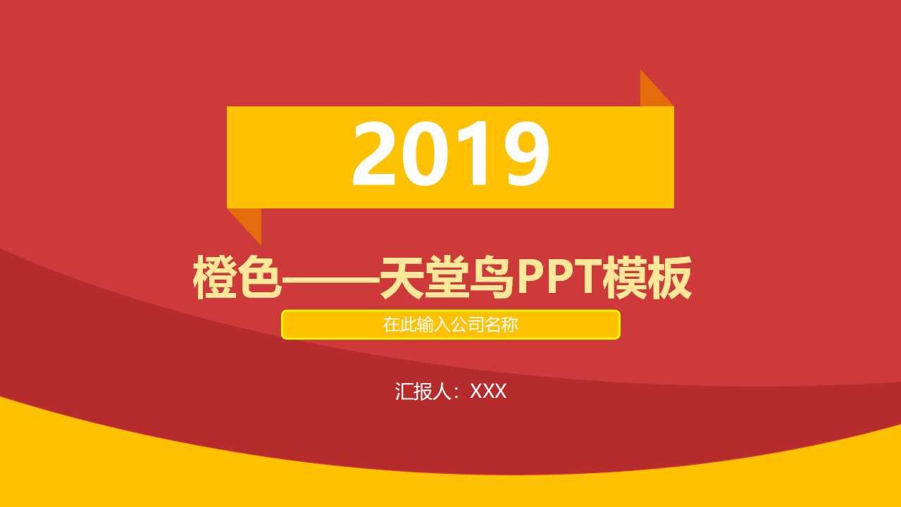 橙色——天堂鸟PPT模板