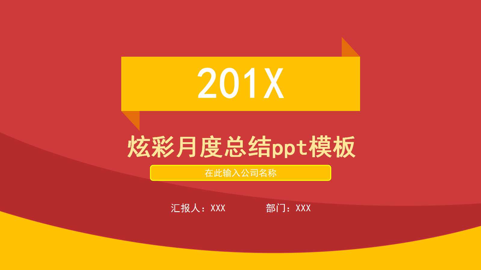 炫彩月度总结ppt模板