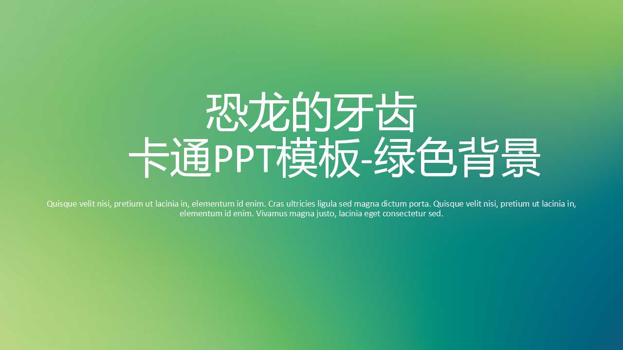 恐龙的牙齿－卡通PPT模板-绿色背景