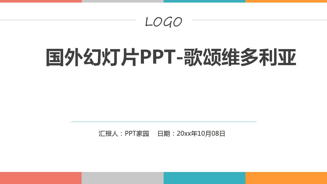 国外幻灯片PPT-歌颂维多利亚