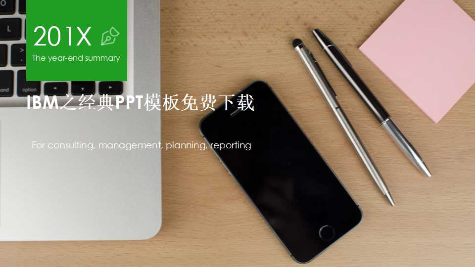 IBM之经典PPT模板免费下载