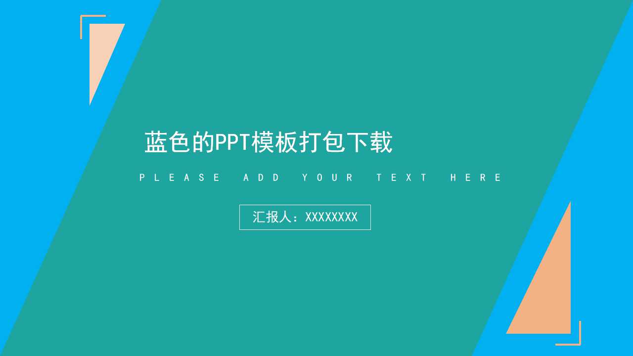 蓝色的PPT模板打包下载