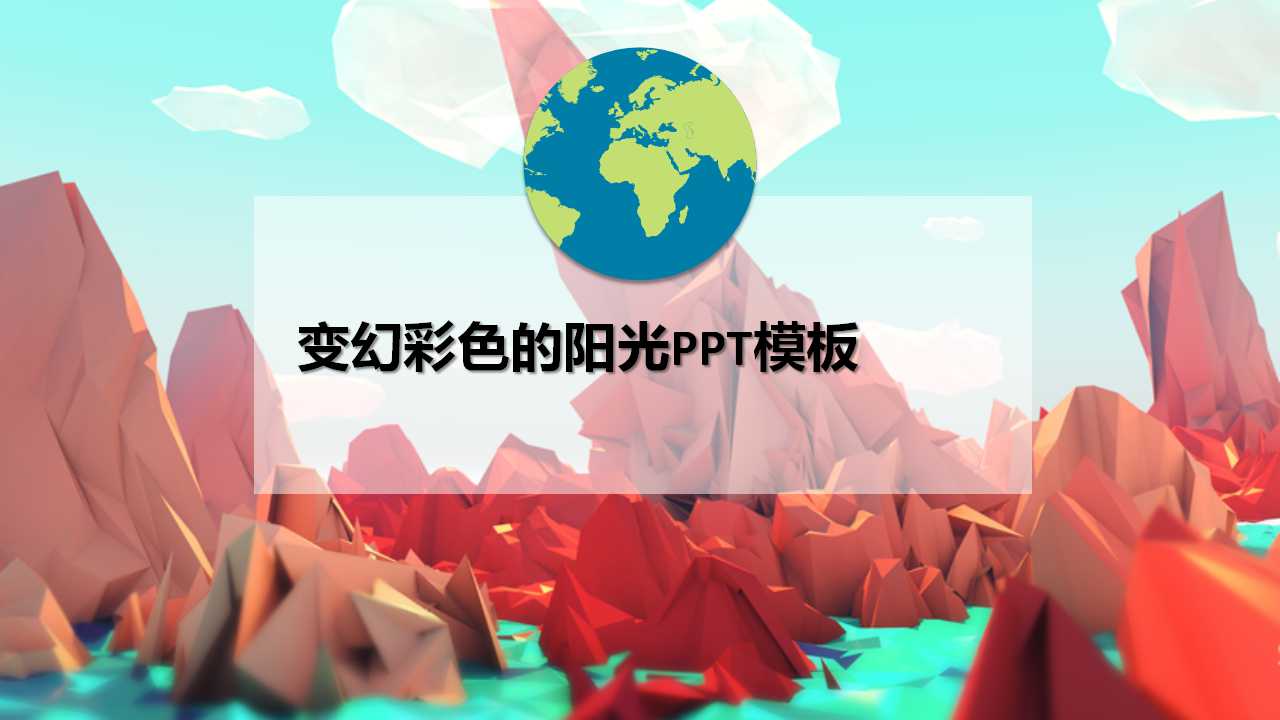 变幻彩色的阳光PPT模板