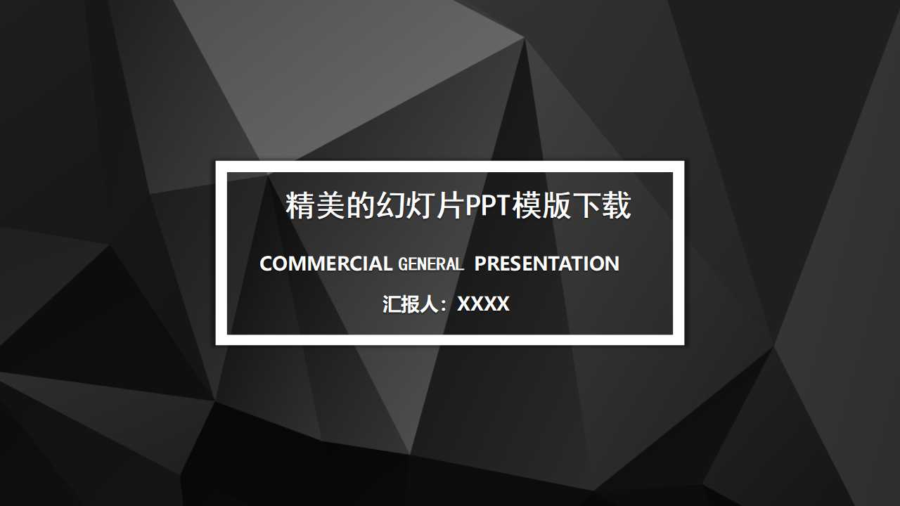 精美的幻灯片PPT模版下载