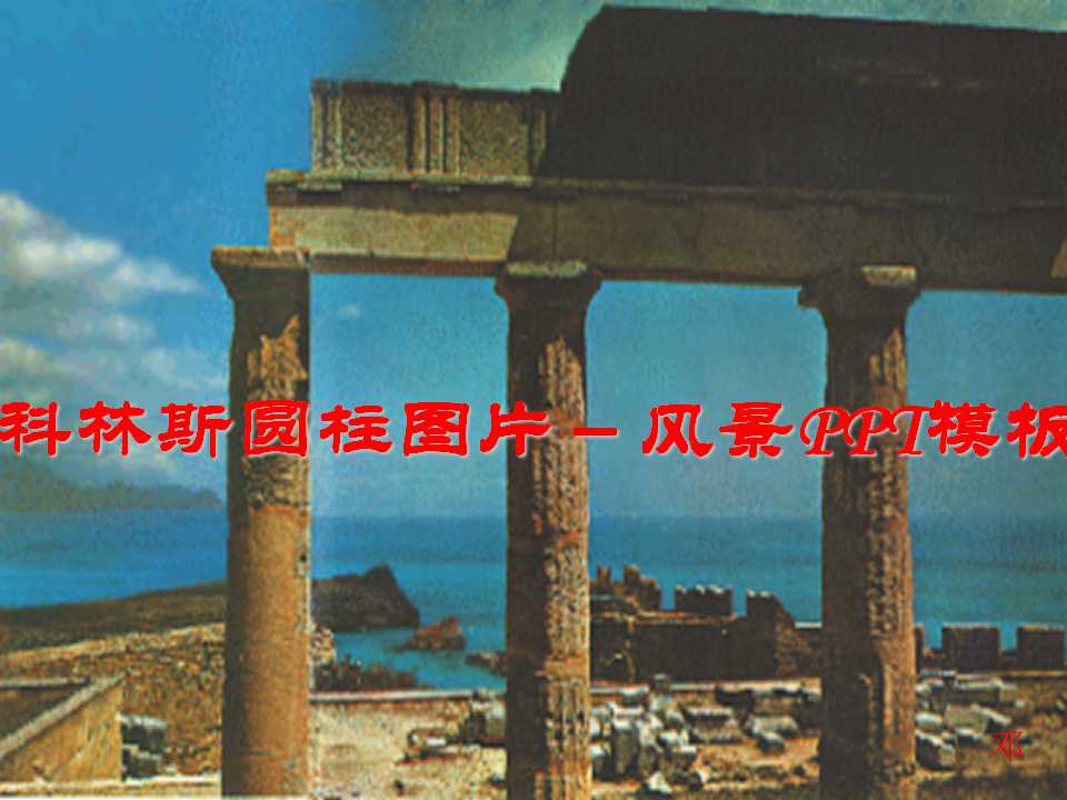 科林斯圆柱图片－风景PPT模板