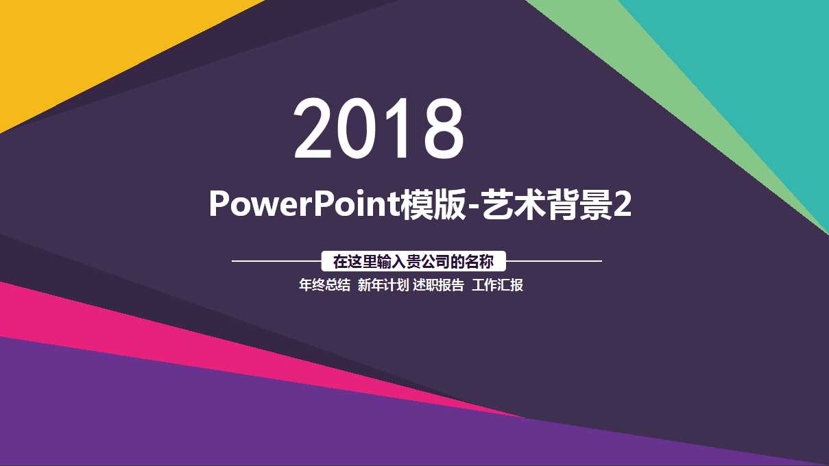 PowerPoint模版-艺术背景2