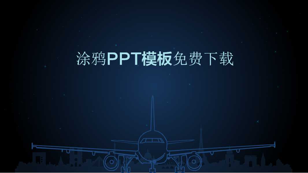 涂鸦PPT模板免费下载