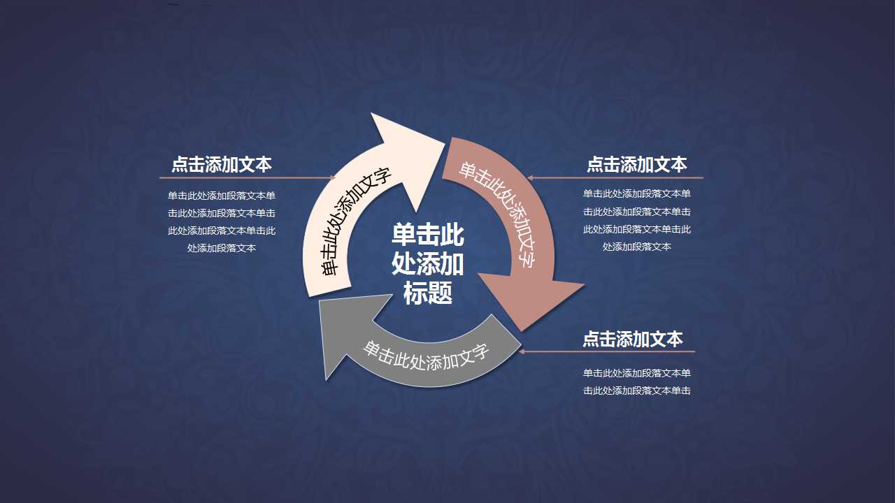 箭头与圆圈-图形PPT模板