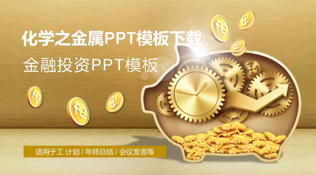 化学之金属PPT模板下载