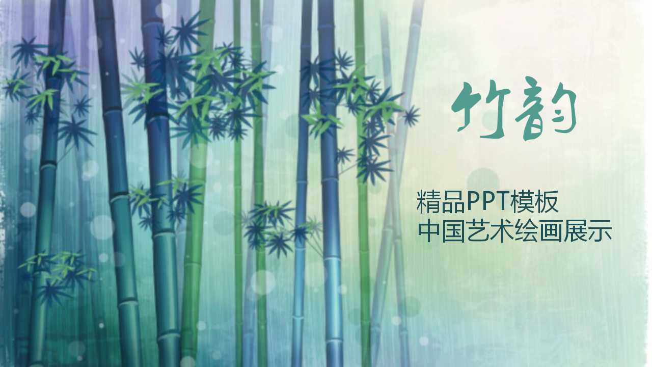 精品PPT模板-中国艺术绘画展示