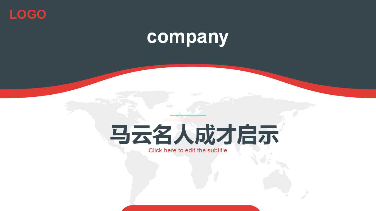 马云名人成才启示PPT模板下载