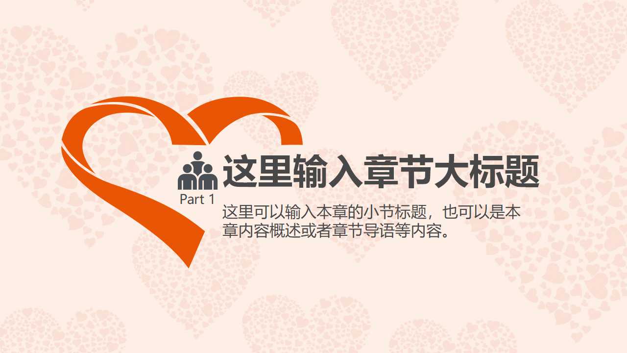 团结爱心PPT模板