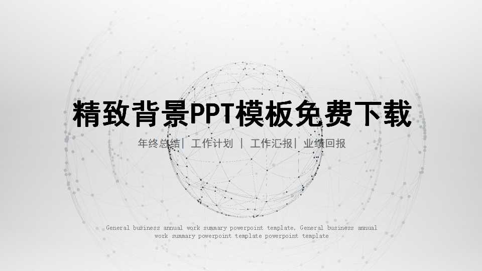 精致背景PPT模板免费下载