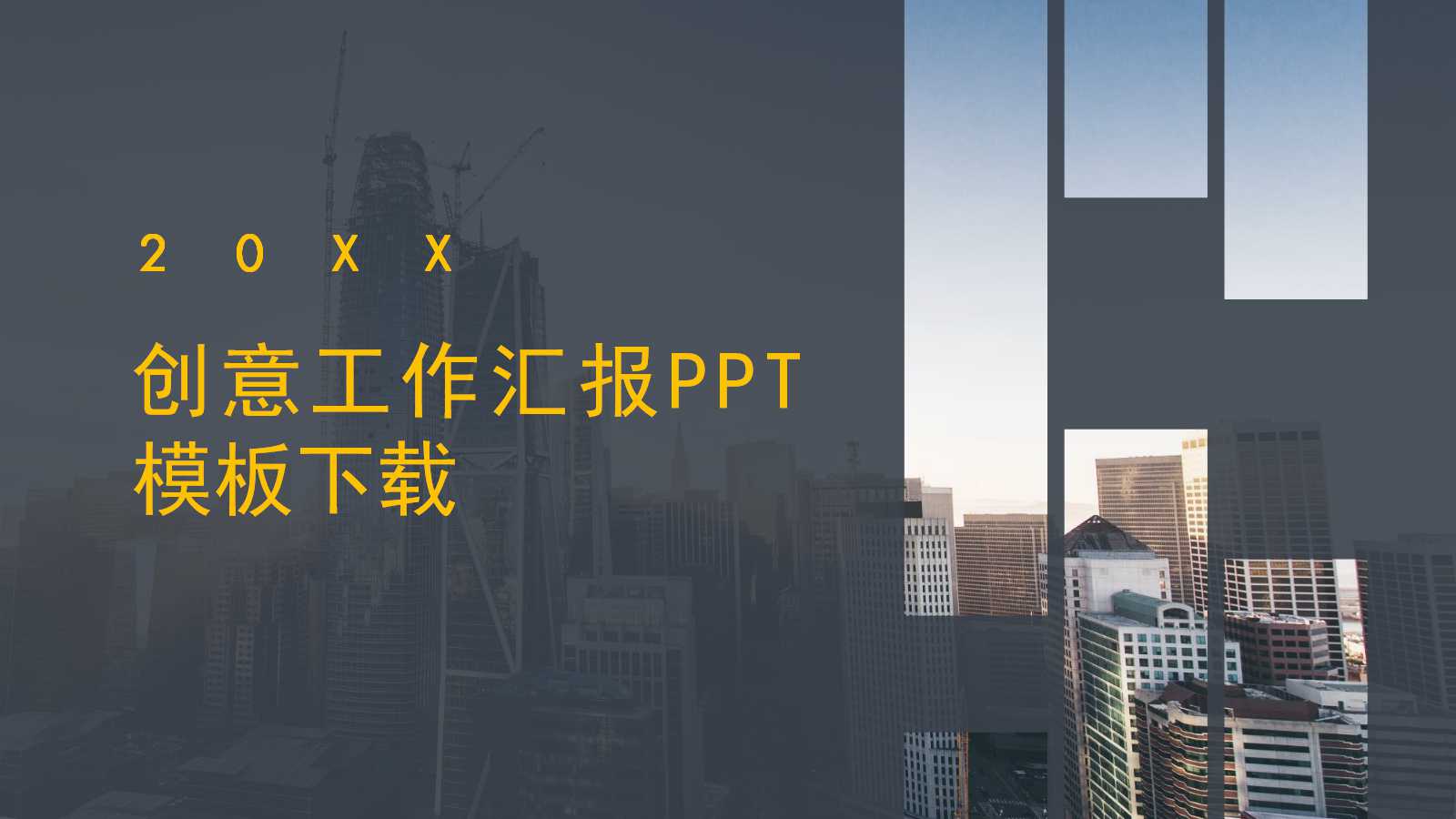 创意工作汇报PPT模板下载
