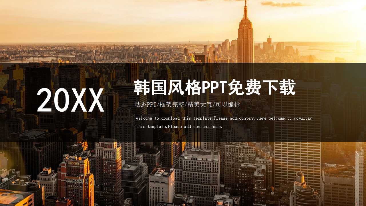 韩国风格PPT免费下载