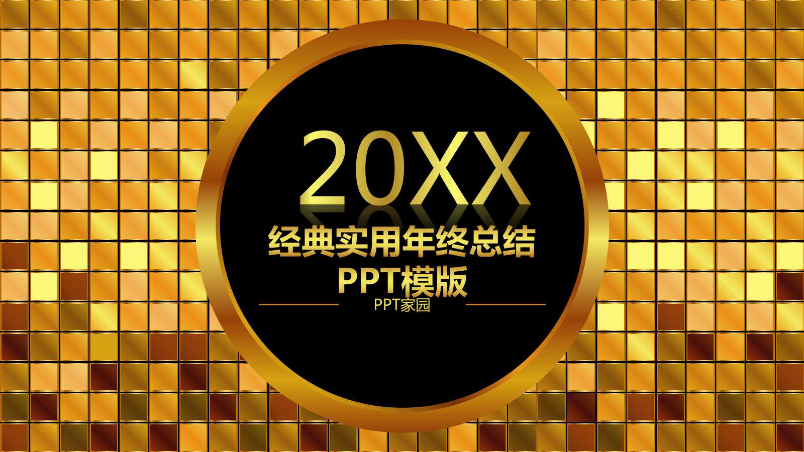 经典实用年终总结PPT模版
