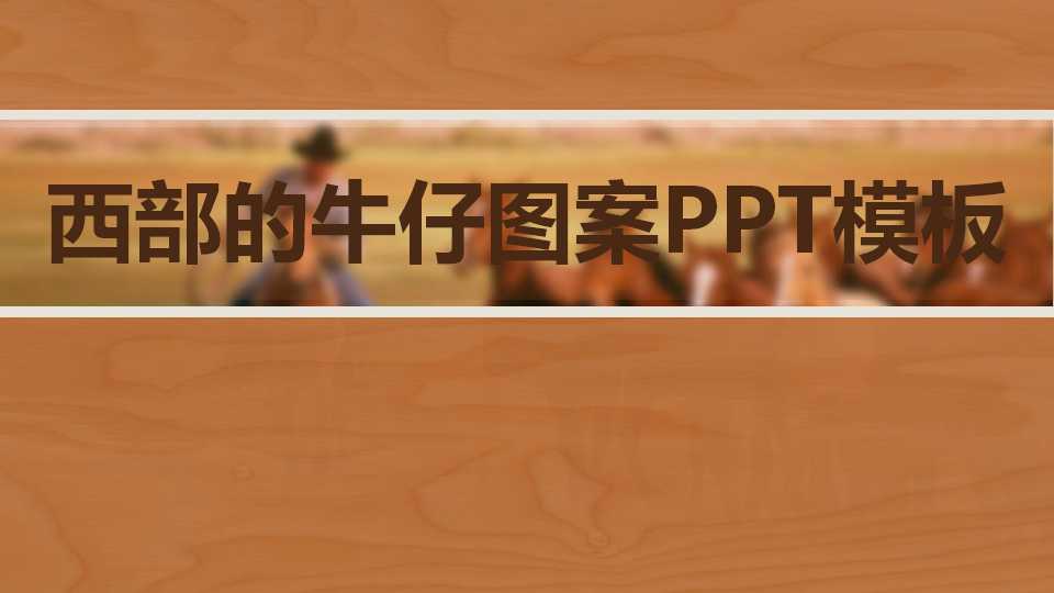 西部的牛仔图案PPT模板