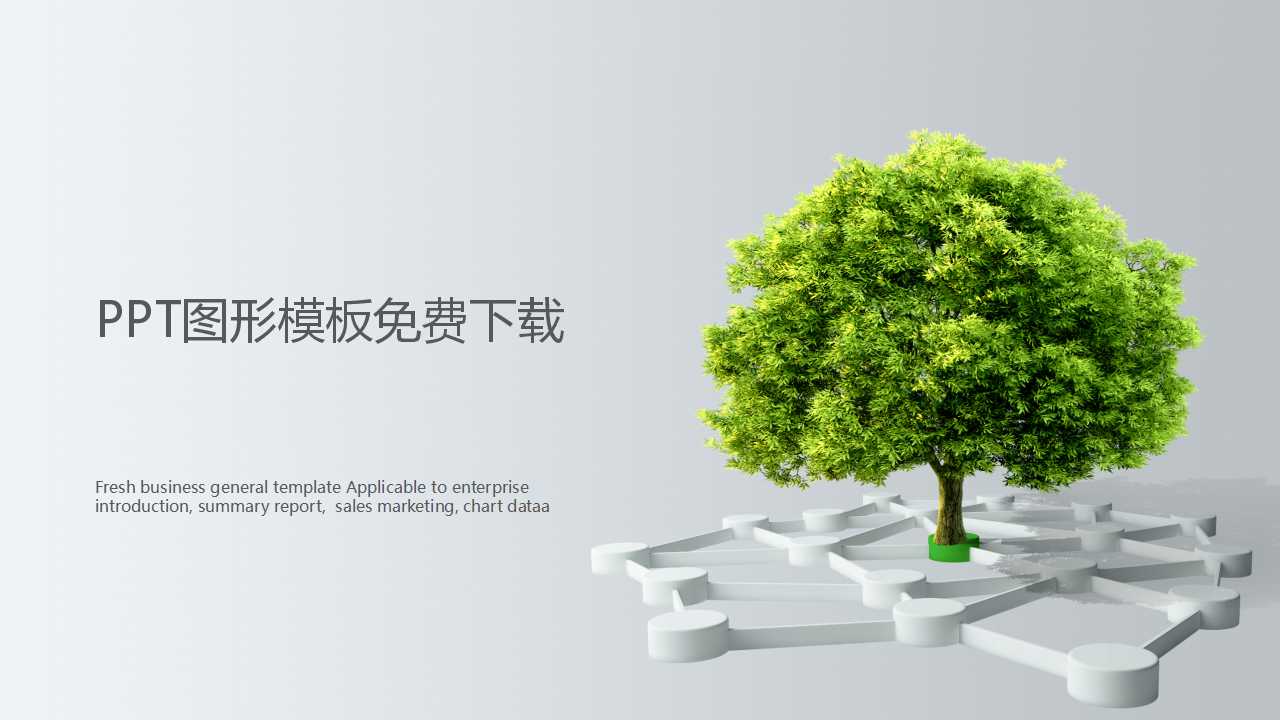 PPT图形模板免费下载