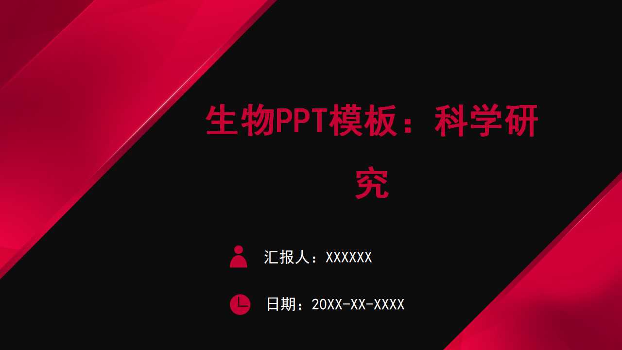 生物PPT模板：科学研究